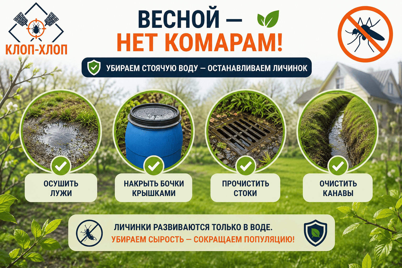 Весна: создаем для комаров неблагоприятные условия